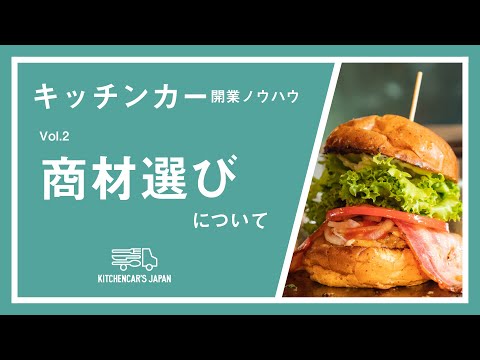 キッチンカー開業ノウハウを大公開! 【Vol.02 商材の選び方】