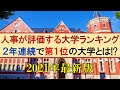 【2021年】人事が評価する大学ランキング【学歴ランキング】