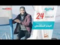 فهد الكندري - برنامج فسيروا - البحر المشتعل - الحلقة 24 | Fahad AlKandari - Faseero - Eps# 24