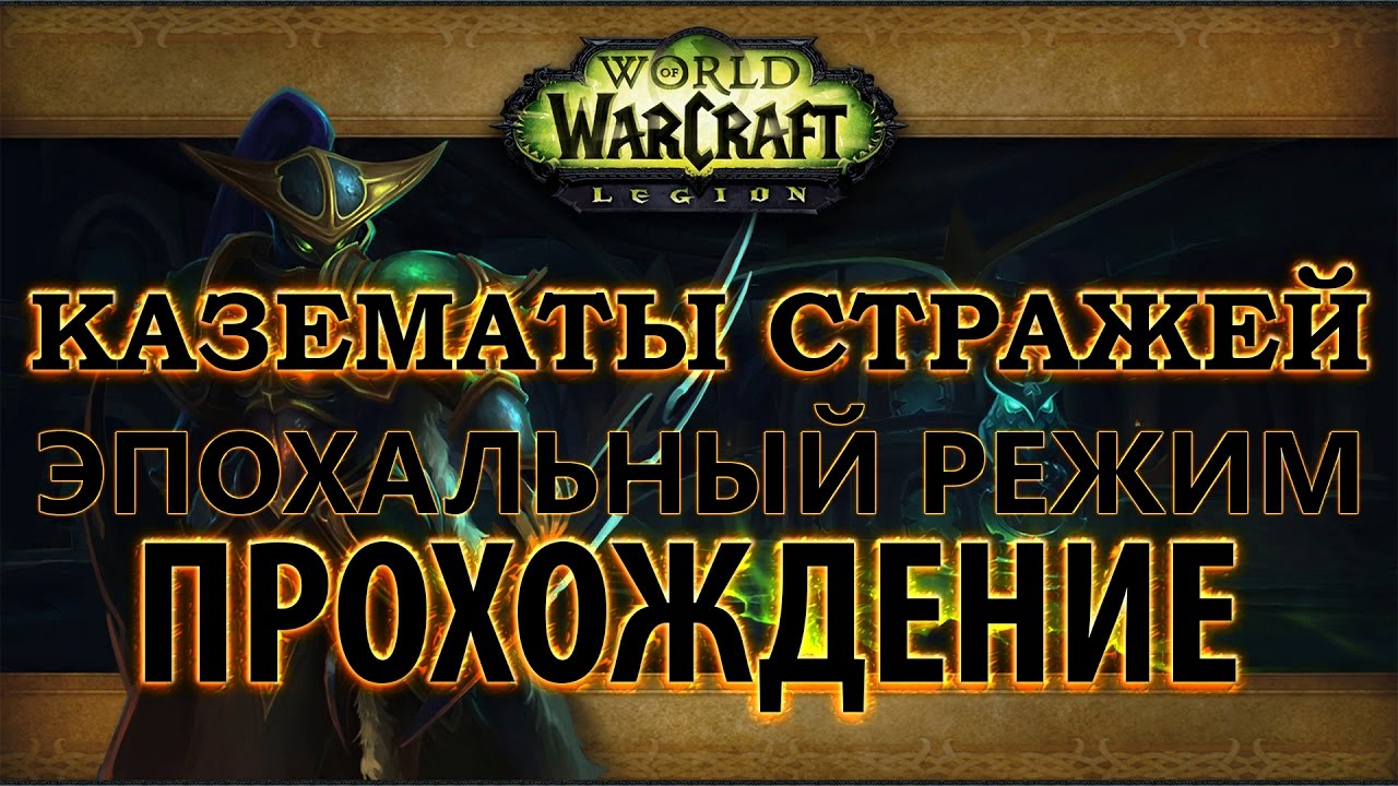 Описание подземелья Казематы Стражей в World Of Warcraft Legion