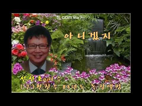 백련산가수💚선선호 가수  현진우 (구)  ,원곡 -아니겠지(타이틀곡 외 10곡 수록음반) 대한불자가수회사무총장