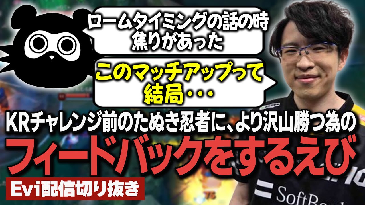 【ジャックス vs レネクトン】KRサーバーチャレンジ前のたぬき忍者に沢山勝つ為のフィードバックをするえび 【SHG Evi】