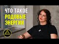 Родовые энергии. Что такое родовые энергии, как увидеть проявление родовых энергий.