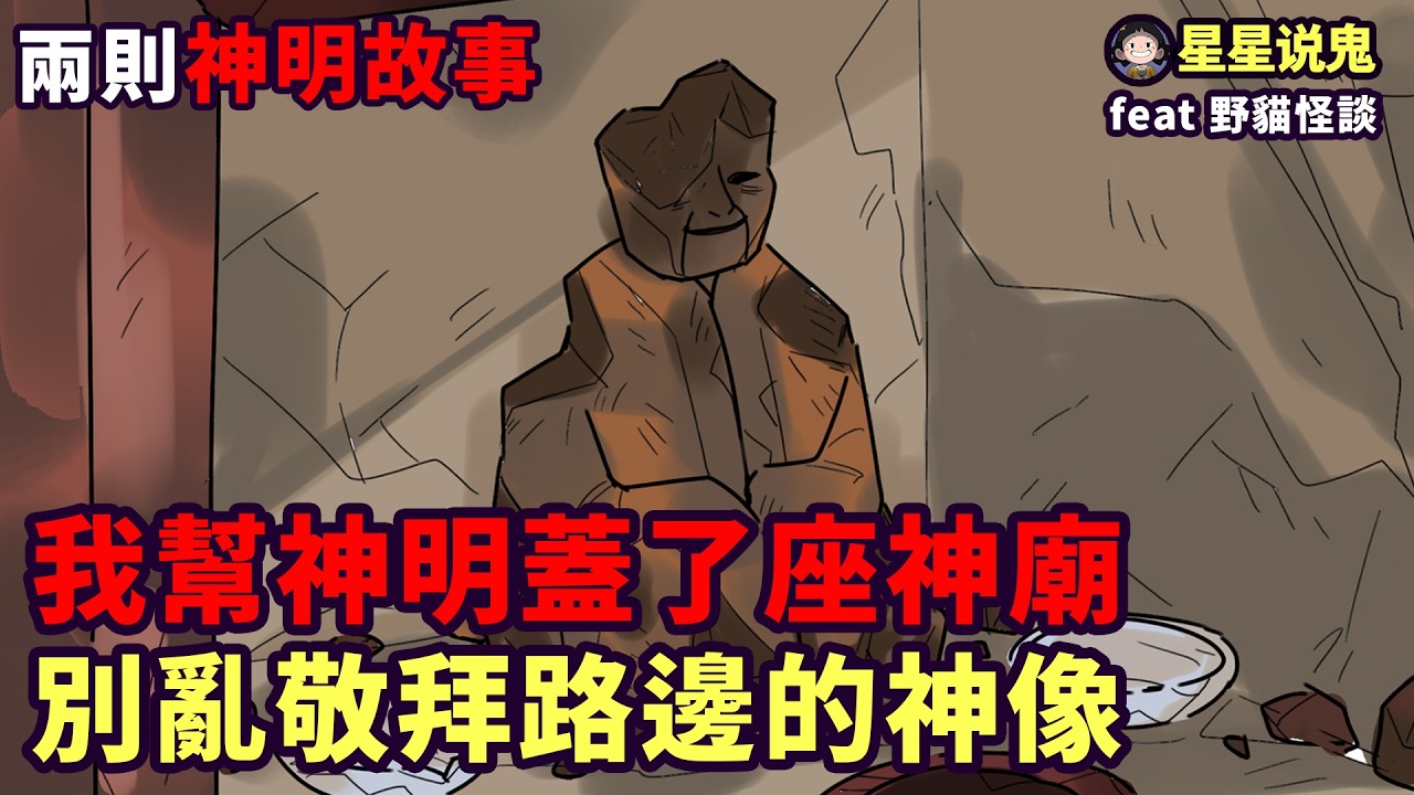 【兩則神明故事】我爸幫神明蓋了座神廟 | 別亂敬拜路邊的不知名神像 【星星說鬼】「神明故事 | 鬼故事 | 真實故事 | 網友投稿 | ★鬼動畫」Feat.  @野貓怪談