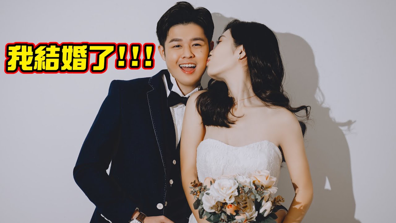 我結婚了！今晚就洞房生娃！