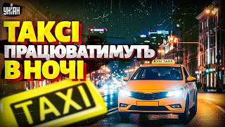 ВАЖЛИВО! Таксі в комендантську у Києві: ЗА і ПРОТИ. Влада ГОТУЄ РІШЕННЯ. Що думають кияни