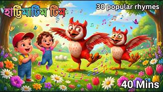 Download lagu Hattimatim Tim | āĻšāĻžāĻā§āĻāĻŋāĻŽāĻžāĻāĻŋāĻŽ āĻāĻŋāĻŽ | 30 Popular Bengali Rhumes for kids| Kuk Kuk TV