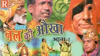 Dhola Nal Ki Okha Part 1 - ढोला नल की ओखा - Sarman Babu, Deewari lal, Deendayal - Rajput Cassettes