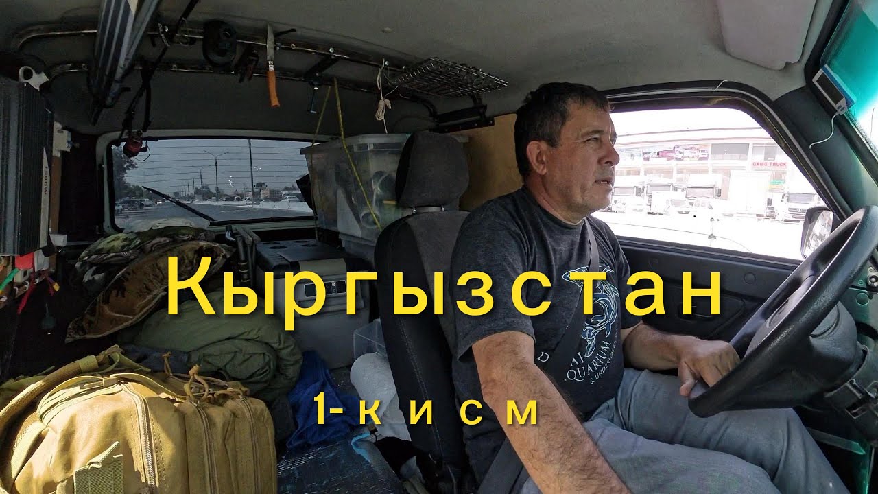Кыргызстан буйлаб саёхат. 1-кисм.