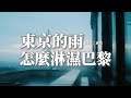 承桓 - 東京的雨怎麼淋濕巴黎『東京的雨要怎麼淋濕巴黎,我要怎麼留住你,你的語氣那麼輕,壓得我無法呼吸。』【動態歌詞MV】