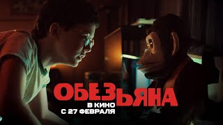 Обезьяна. Ролик. В кино с 27 февраля. HD  18+