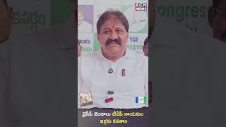 వైసీపీ జెండాలు టీడీపీ నాయకుల ఇళ్లకు కడతాం | ACN News
