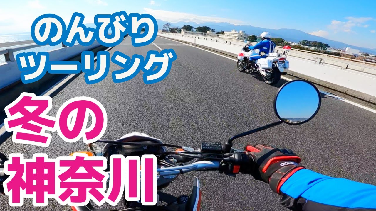 【ソロ】冬の神奈川におすすめなツーリングコースを走ってきた！【WR250X】