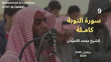 سورة التوبة كاملة للشيخ محمد اللحيدان Muhammad Al Luhaidan Al Tawba