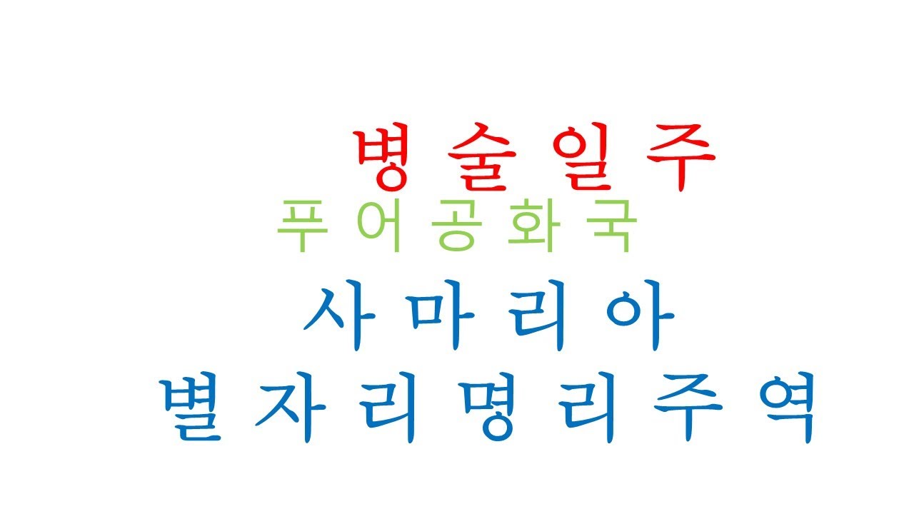 #병술일주 #외설금지 #자유라는거짓말 #사마리아