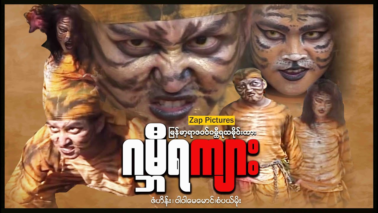 Zappictures | ဂမ္ဘီရကျား (ရာဇဝင်သမိုင်းကား) | MyanmarNewMovie |