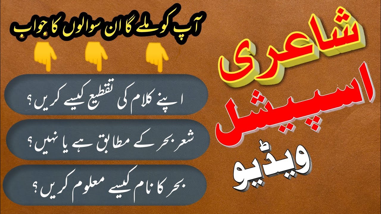 Apni Shairy Ko Taqtee Kaise Kare? || اپنے اشعار کی تقطیع کیسے کرتے ہیں؟ || جانئے آج کے اس ویڈیو میں