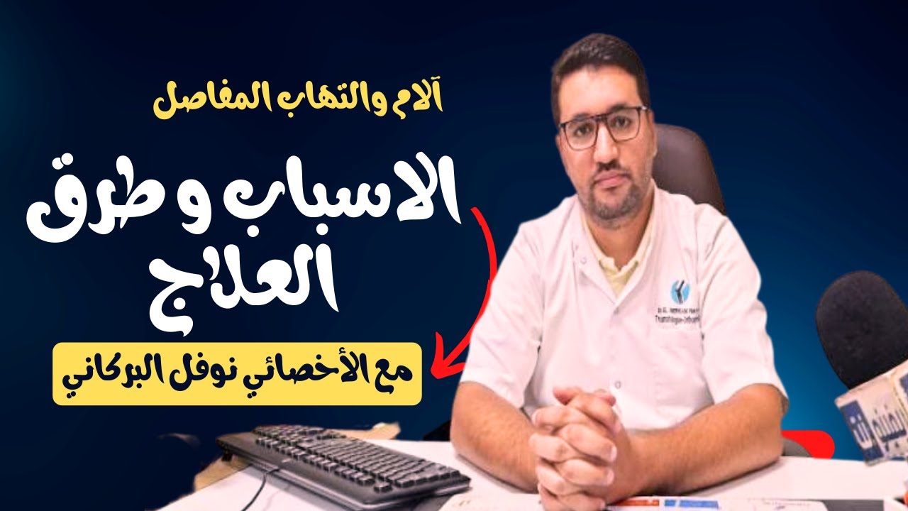 آلام والتهاب المفاصل ..الاسباب و طرق العلاج مع الأخصائي نوفل البركاني