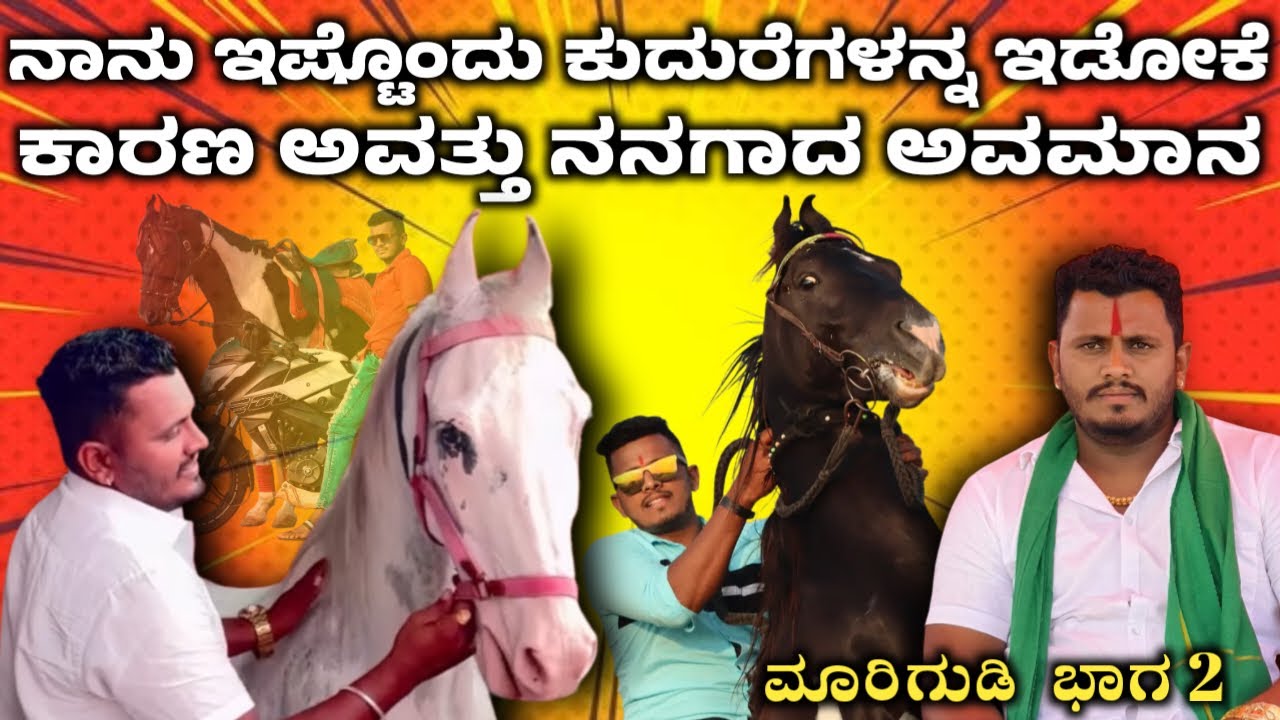 ಒಂದನೊಂದು ಮೀರಿಸುವಂತಹ ಕುದುರೆಗಳಿವೆ ಮಾರಿಗುಡಿ ಅವರ ಹತ್ರ | Marigudi Gokak | SIMPLE SIDDU