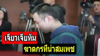 คดีฆาตกรรมที่น่าสงสาร - คดีที่ไม่เคยเกิดขึ้นมาก่อนในประเทศจีน
