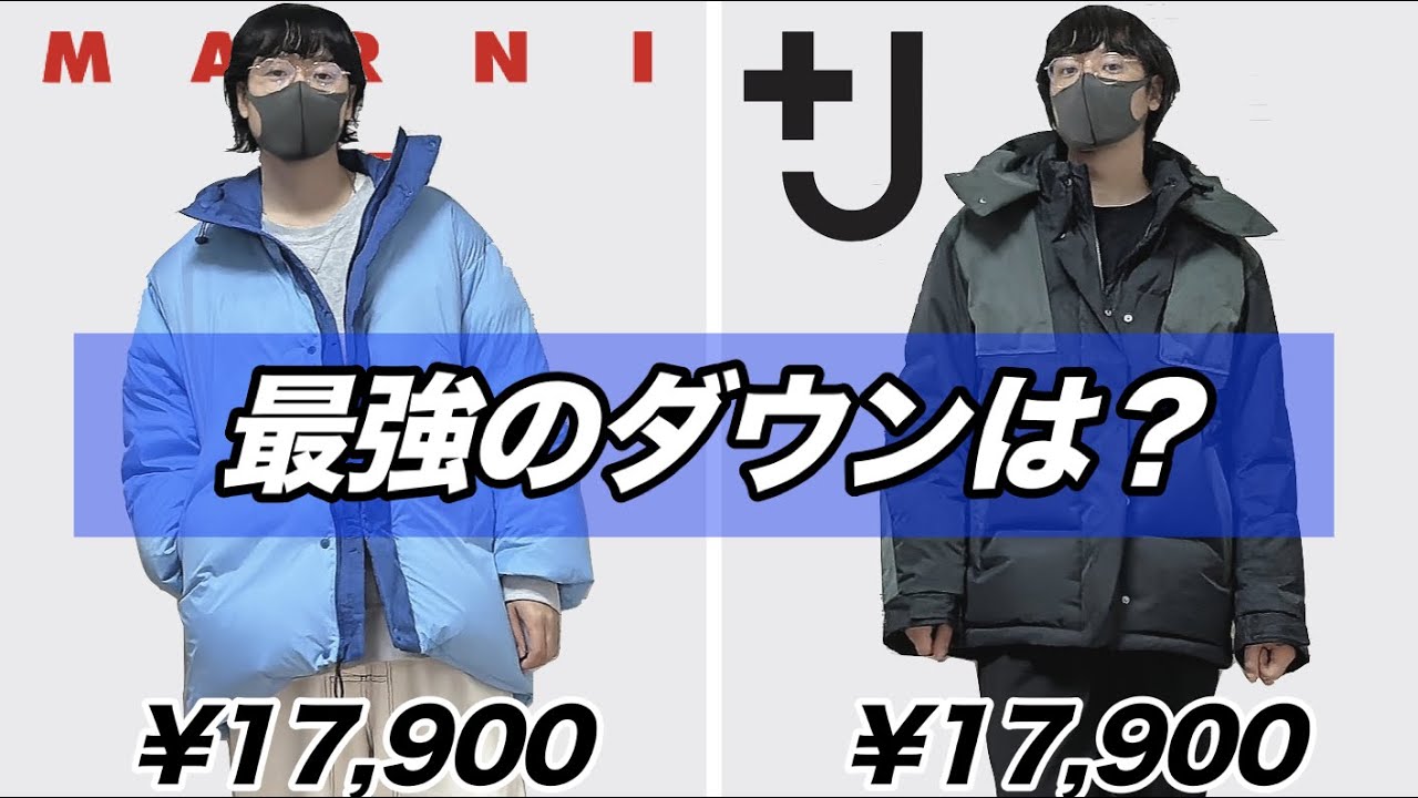 【徹底比較】＋Jとユニクロ×マルニのダウンどっちが最強？？UNIQLO×JIL SANDER vs UNIQLO and MARNI