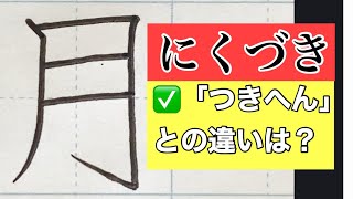 Penmanship] How to write the kanji radical 
