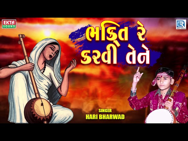 Bhakti Re Karvi Tene | HARI BHARWAD | ભક્તિ રે કરવી તેને | Hari Bharwad Superhit Bhajan class=