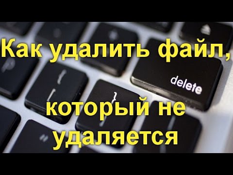 Как удалить файл, который не удаляется — 3 способа