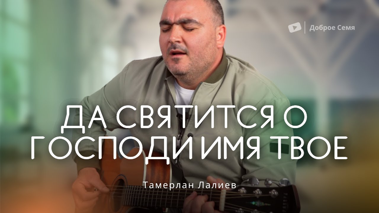 Да святиться о Господи Имя Твое | песня | Тамерлан Лалиев - YouTube