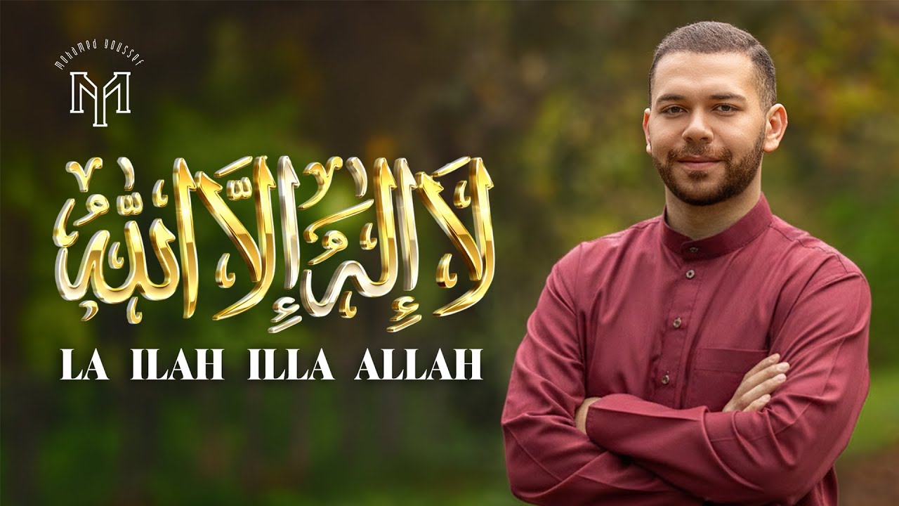 Mohamed Youssef - LA ILAH ILLA ALLAH  | Official Music Video |  محمد يوسف - لا إله إلا الله