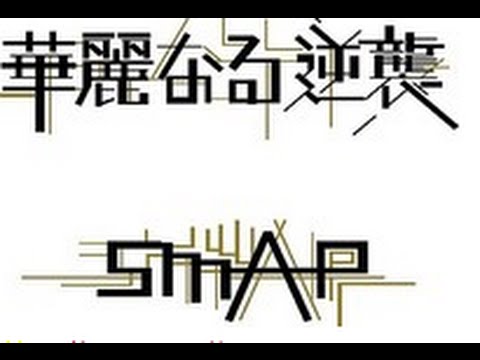 ＜SMAP＞21作連続でシングル首位に　トップ10入り歴代1位記録を更新
