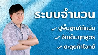 [ตัวอย่าง] ระบบจํานวน (วิชาเลข) | Brain skill