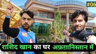 Download Lagu RASHID KHAN'S HOME IN AFGHANISTAN |अफ़ग़ानिस्तान में राशिद खान का घर , indian in Afghanistan MP3