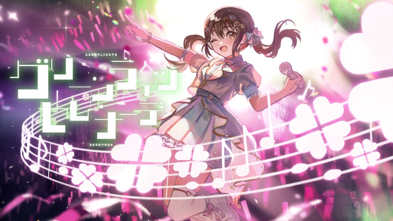 グリーンライツ・セレナーデ  / Omoi - Covered by 藤宮コトハ 【４周年記念】