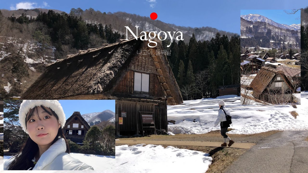 일본 나고야 Day02｜나도 시라카와고🛖｜미야가와 아침시장｜나고야야경스팟‼️｜엑세스바이르와지르호텔나고야