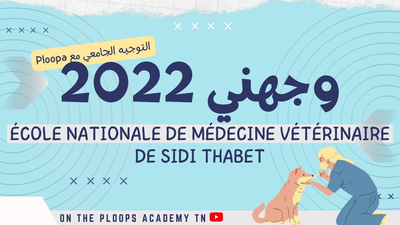 التوجيه في تونس | العلوم البيطرية