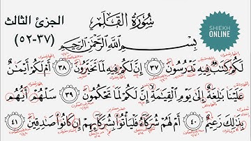 كيف تقرأ سورة القلم  مع شرح أحكام التجويد| الجزء الثالث