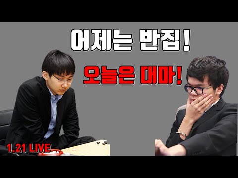 <strong>박정환과</strong> 커제의 치열한 대마싸움! [1.21 빅매치] 박정환 VS 커제