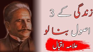 Allama Iqbal quotes in Urdu | Urdu Quotes heart touching | life changing Urdu Quotes