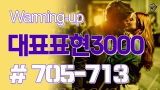 [영어쉐도잉]대표표현3000 #705-713