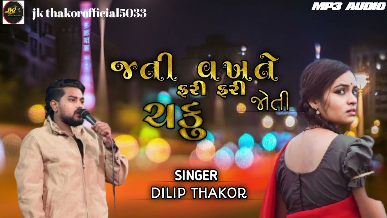 જતી વખતે ફરી ફરી જોતી ચકુ Gujarati song dilip thakor Live program dilip thakor 