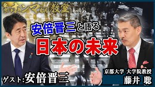 【東京ホンマもん教室】2022年元日SP　　安倍晋三元首相と語る日本の未来