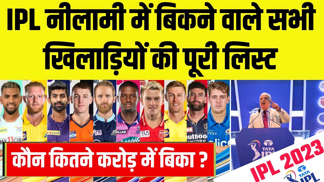 TATA IPL 2023 Mini Auction All Sold Players | Players Name, Price & Team