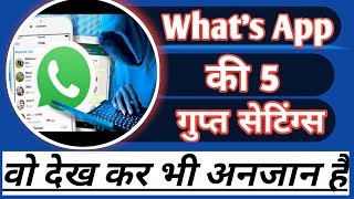 What's app  की 5 बेस्ट सेटिंग्स| 5 what's app settings features| what's app tricks 2019| Hindi me screenshot 1