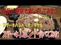 【ステーキハンバーグタケル】1ポンドステーキを食べつくす幸せ！