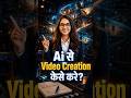 🎬 AI से Video Creation कैसे करें? | Google Flow से Cinematic Video बनाओ | #ai24b7 #shorts