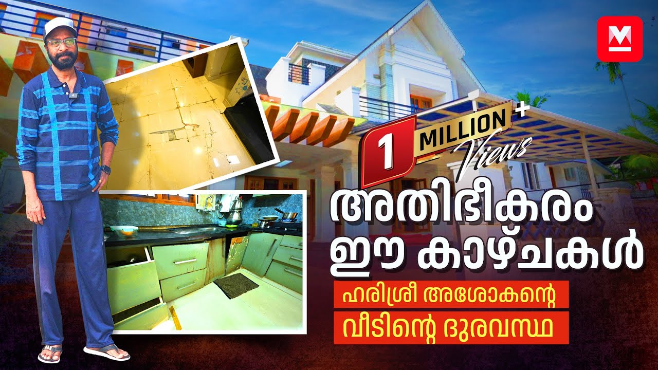 ഹരിശ്രീ അശോകന്റെ വീടിന്റെ അവസ്ഥ ഞെട്ടിക്കും😨ആരെയും ഇങ്ങനെ പറ്റിക്കരുത്😡 Harisree Ashokan| HomeTour