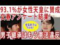 93.1%の「 #愛子天皇 」を望む声☆政治家は文春買って読め！