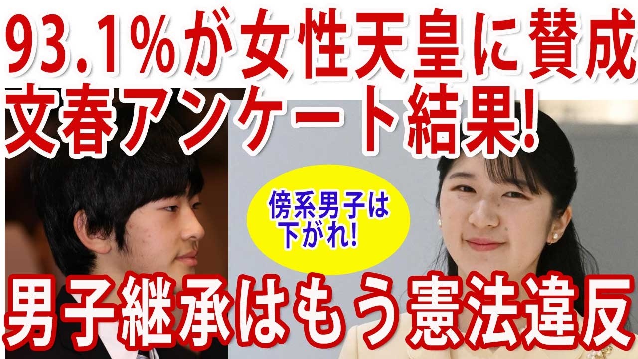 93.1%の「 #愛子天皇 」を望む声☆政治家は文春買って読め！