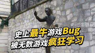 史上最奇葩的游戏BUG，不但没有被修复，还被其他游戏疯狂学习！